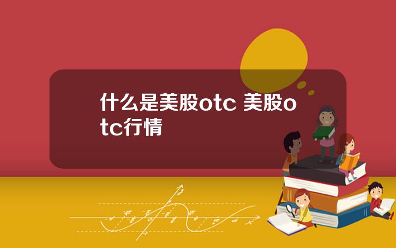 什么是美股otc 美股otc行情